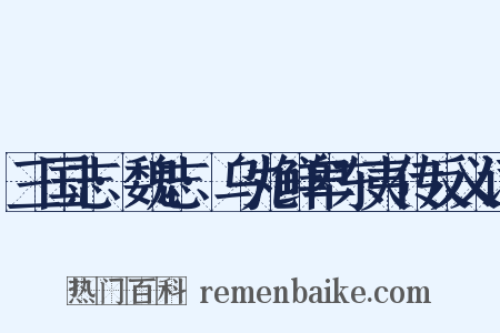 三国志·魏志·乌丸鲜卑东夷传反义词是什么意思的图片
